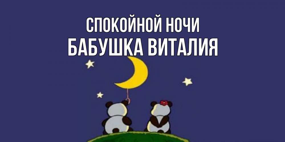 Открытка на каждый день с именем, Бабушка-Виталия Спокойной ночи открытка с пожеланиями хорошо выспаться Прикольная открытка с пожеланием онлайн скачать бесплатно 