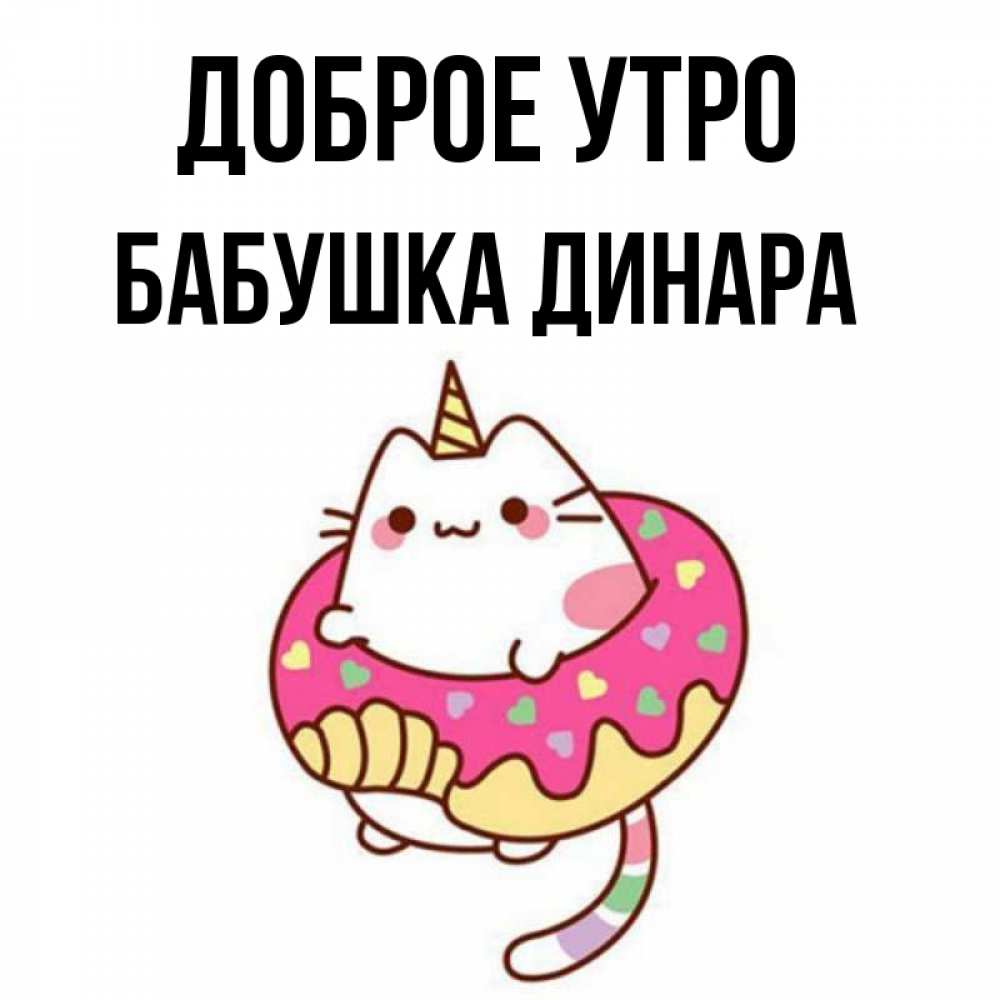 Открытка на каждый день с именем, Бабушка-Динара Доброе утро кот в бублике Прикольная открытка с пожеланием онлайн скачать бесплатно 