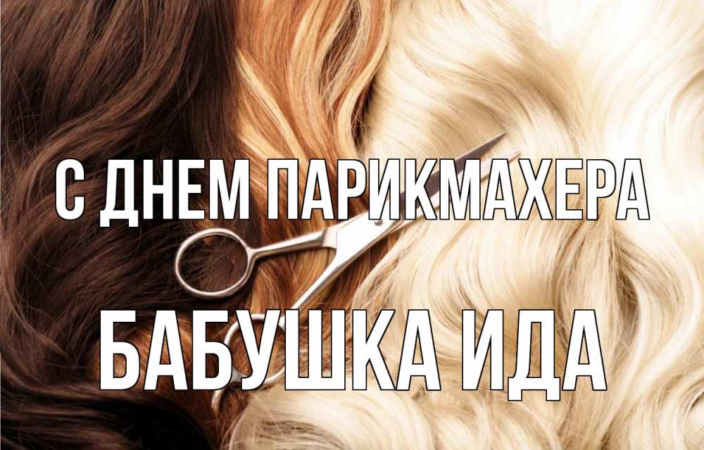 Открытка на каждый день с именем, Бабушка-Ида С днем парикмахера с днем парикмахера ножницы волосы Прикольная открытка с пожеланием онлайн скачать бесплатно 