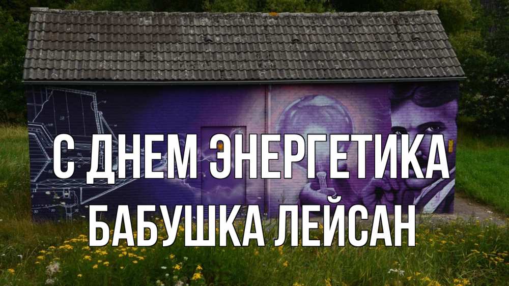 Открытка на каждый день с именем, Бабушка-Лейсан С днем энергетика молнии, Тесла Прикольная открытка с пожеланием онлайн скачать бесплатно 