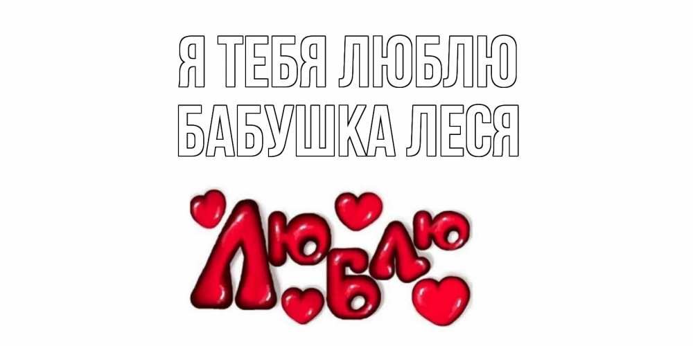 Открытка на каждый день с именем, Бабушка-Леся Я тебя люблю сердце Прикольная открытка с пожеланием онлайн скачать бесплатно 