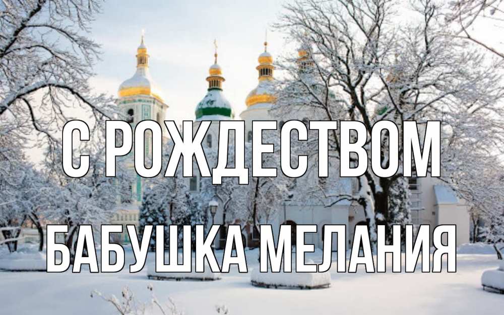 Открытка на каждый день с именем, Бабушка-Мелания С рождеством зима, церковь Прикольная открытка с пожеланием онлайн скачать бесплатно 