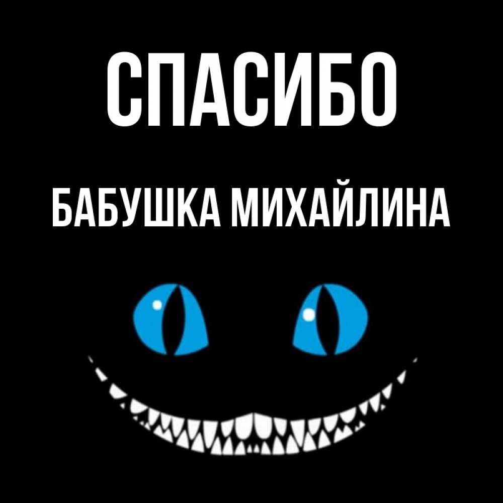 Открытка на каждый день с именем, Бабушка-Михайлина Спасибо благодарю от чеширика Прикольная открытка с пожеланием онлайн скачать бесплатно 