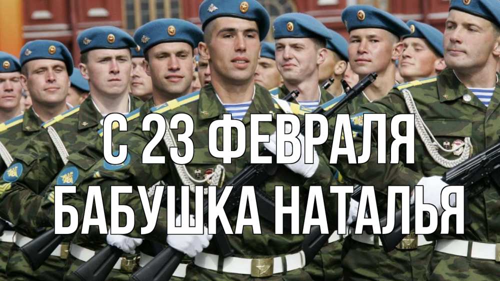 Открытка на каждый день с именем, Бабушка-Наталья С 23 февраля 23 февраля Прикольная открытка с пожеланием онлайн скачать бесплатно 