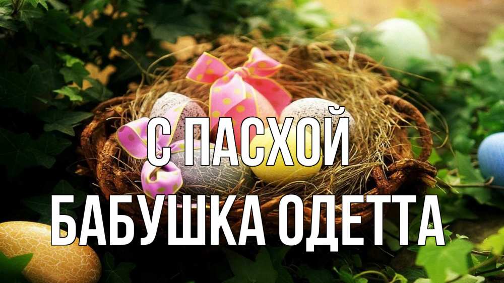 Открытка на каждый день с именем, Бабушка-Одетта С пасхой пасха Прикольная открытка с пожеланием онлайн скачать бесплатно 