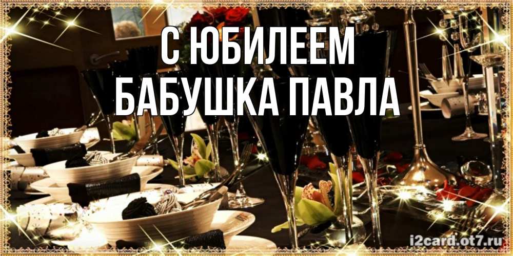 Открытка на каждый день с именем, Бабушка-Павла С юбилеем пожелания на день рождения с столом полным еды Прикольная открытка с пожеланием онлайн скачать бесплатно 