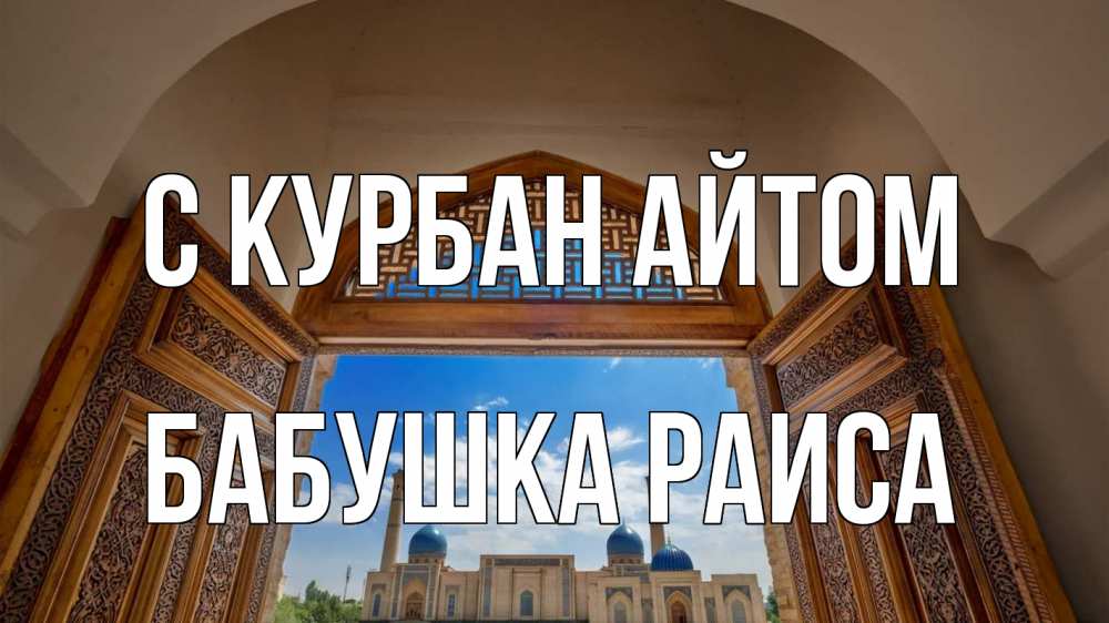 Открытка на каждый день с именем, Бабушка-Раиса С курбан айтом мечеть Прикольная открытка с пожеланием онлайн скачать бесплатно 