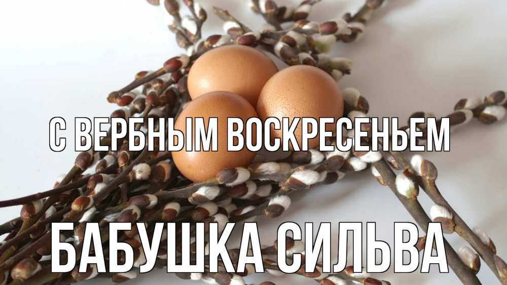 Открытка на каждый день с именем, Бабушка-Сильва С вербным воскресеньем верба 1 Прикольная открытка с пожеланием онлайн скачать бесплатно 