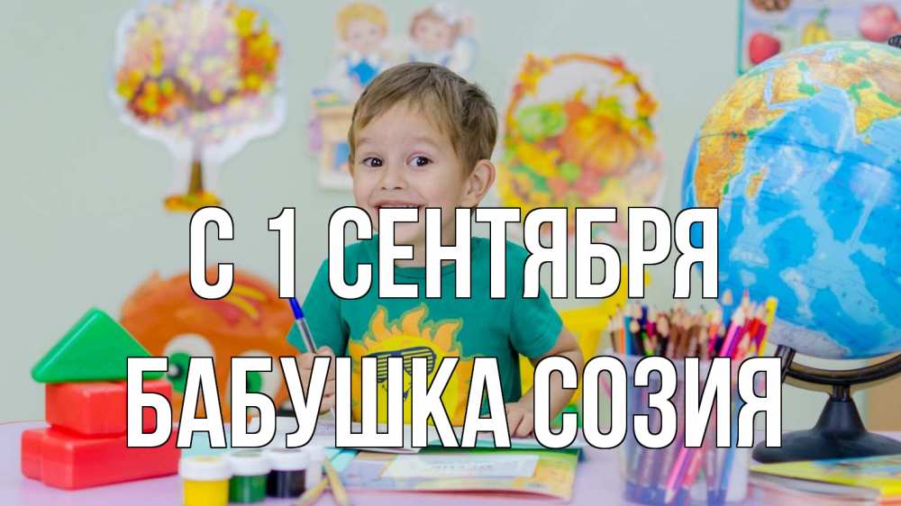 Открытка на каждый день с именем, Бабушка-Созия С 1 сентября 1 сентября Прикольная открытка с пожеланием онлайн скачать бесплатно 