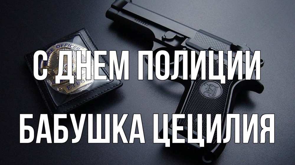 Открытка на каждый день с именем, Бабушка-Цецилия С днем полиции полиция Прикольная открытка с пожеланием онлайн скачать бесплатно 