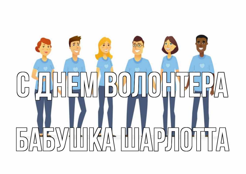 Открытка на каждый день с именем, Бабушка-Шарлотта С днем волонтера С днем волонтера Прикольная открытка с пожеланием онлайн скачать бесплатно 