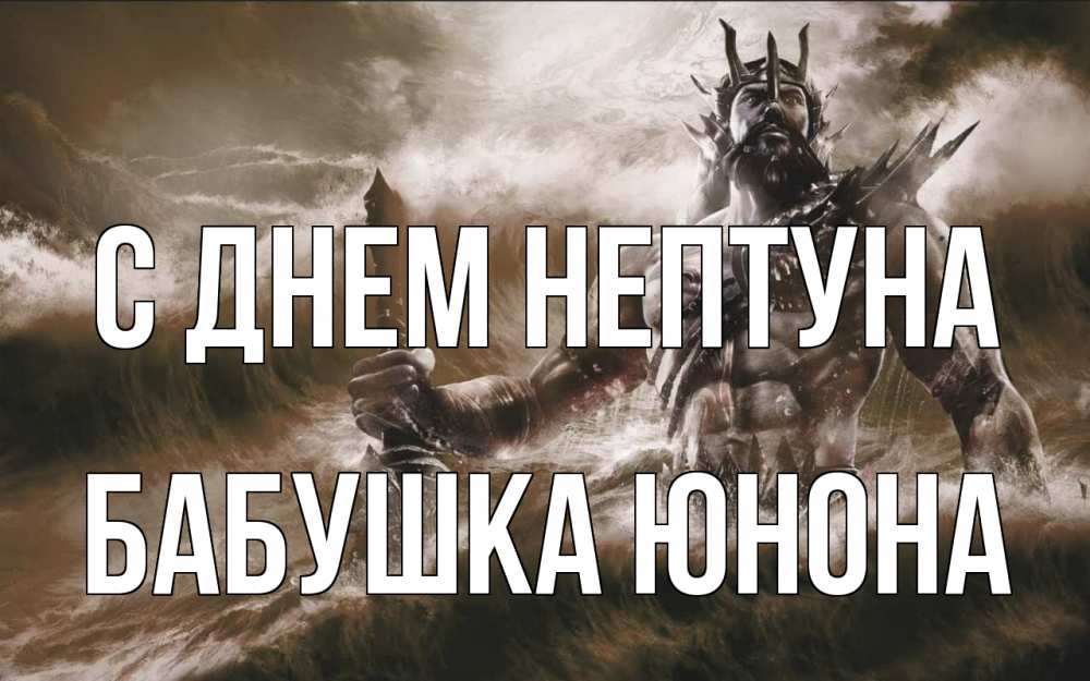 Открытка на каждый день с именем, Бабушка-Юнона С днем нептуна с днем Нептуна Прикольная открытка с пожеланием онлайн скачать бесплатно 