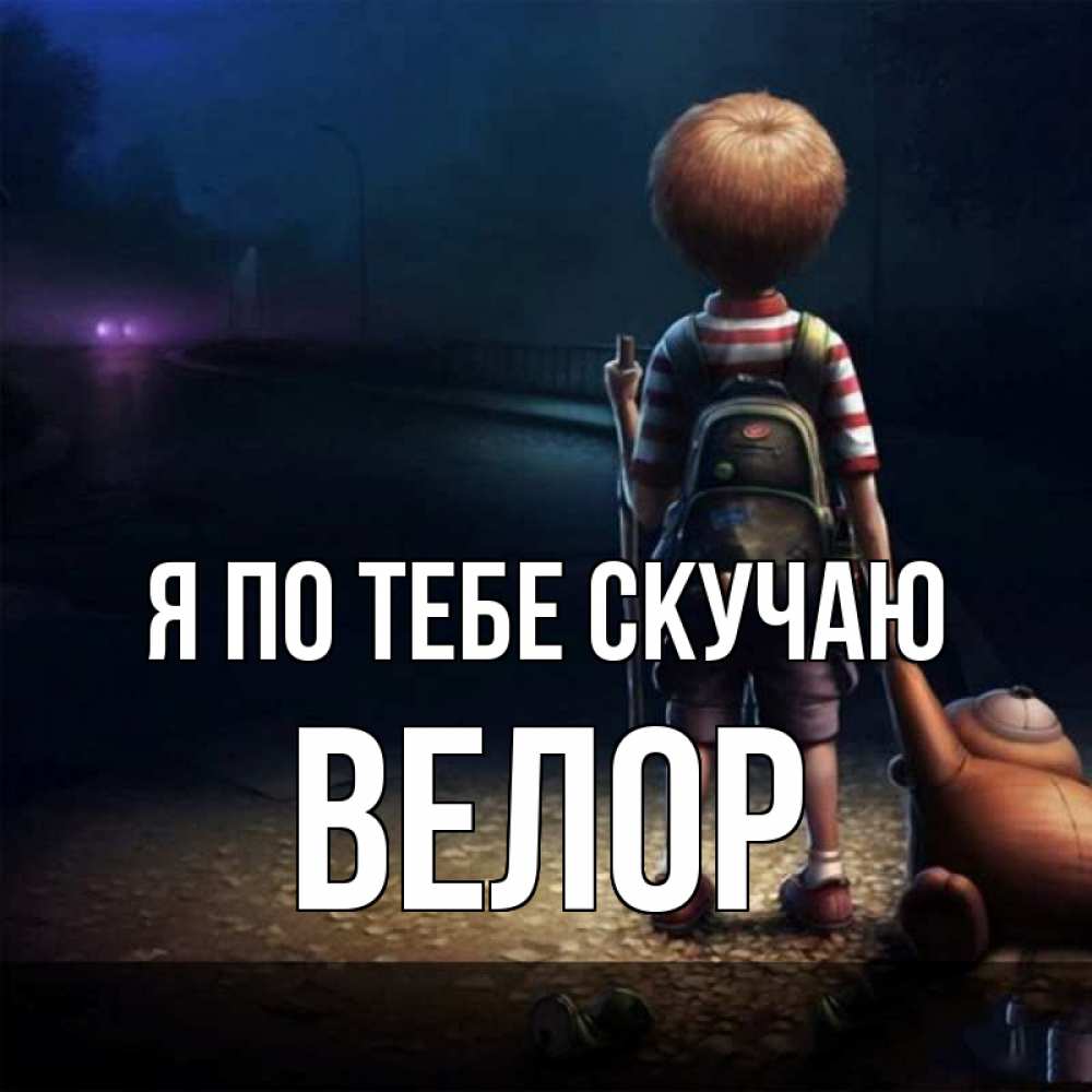 Открытка на каждый день с именем, Велор Я по тебе скучаю скучно Прикольная открытка с пожеланием онлайн скачать бесплатно 