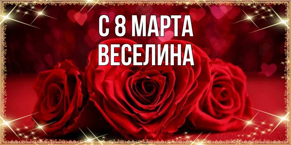 Открытка на каждый день с именем, Веселина С 8 МАРТА три красные розы Прикольная открытка с пожеланием онлайн скачать бесплатно 