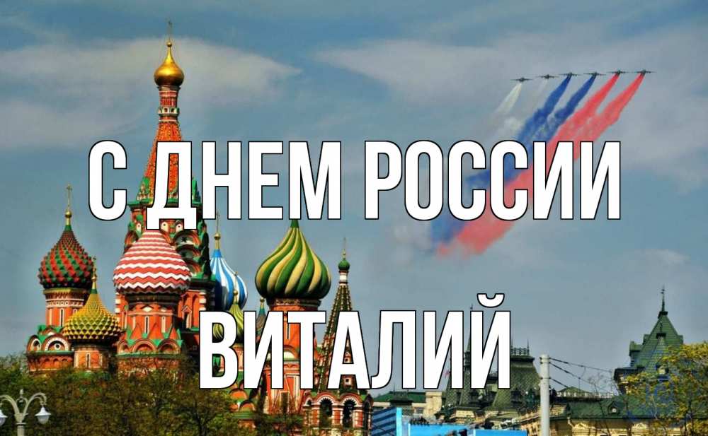 Открытка на каждый день с именем, Виталий С днем россии С днем России Прикольная открытка с пожеланием онлайн скачать бесплатно 