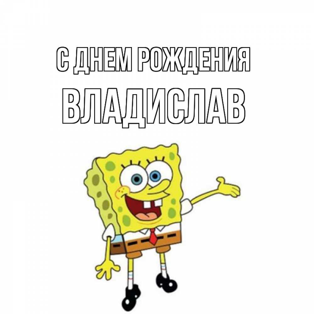 Открытка на каждый день с именем, Владислав С днем рождения веселые Прикольная открытка с пожеланием онлайн скачать бесплатно 