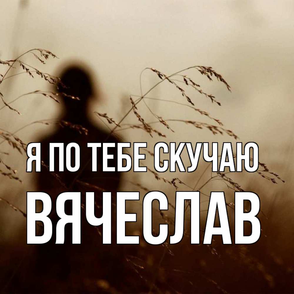 Открытка на каждый день с именем, Вячеслав Я по тебе скучаю силуэт девушки Прикольная открытка с пожеланием онлайн скачать бесплатно 