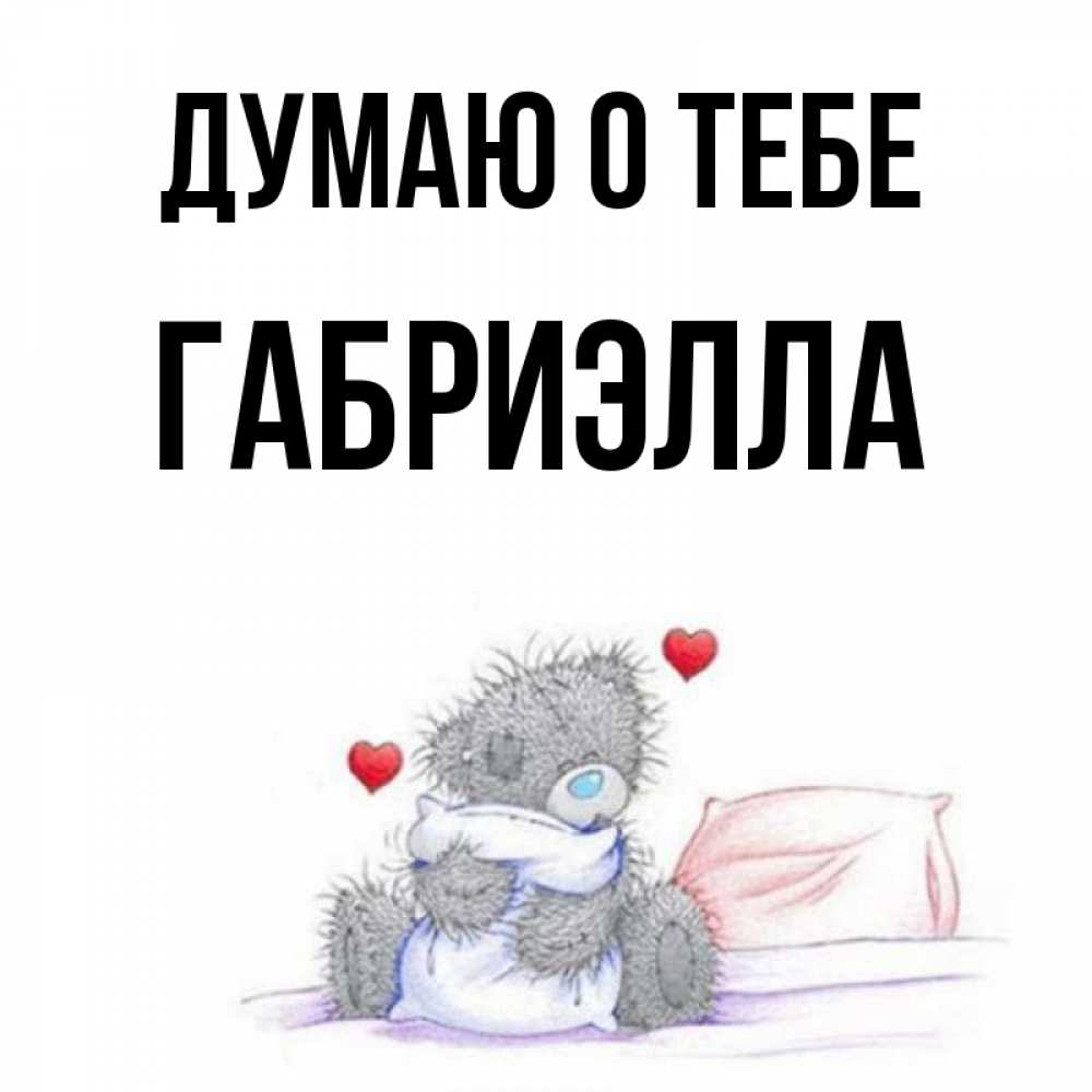 Открытка на каждый день с именем, Габриэлла Думаю о тебе мишка на кровати Прикольная открытка с пожеланием онлайн скачать бесплатно 