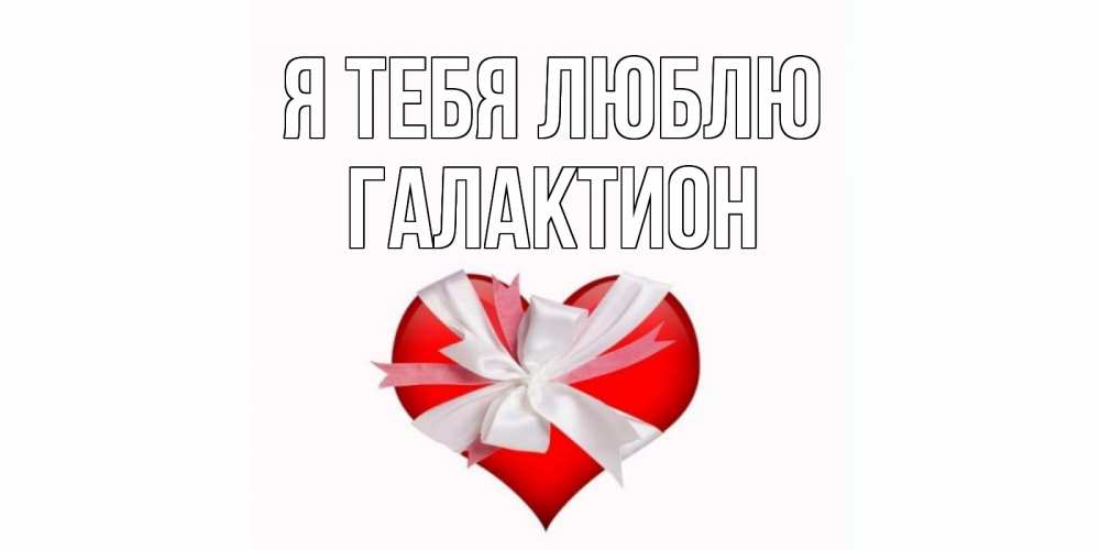 Открытка на каждый день с именем, Галактион Я тебя люблю сердце, ленты, бантик Прикольная открытка с пожеланием онлайн скачать бесплатно 