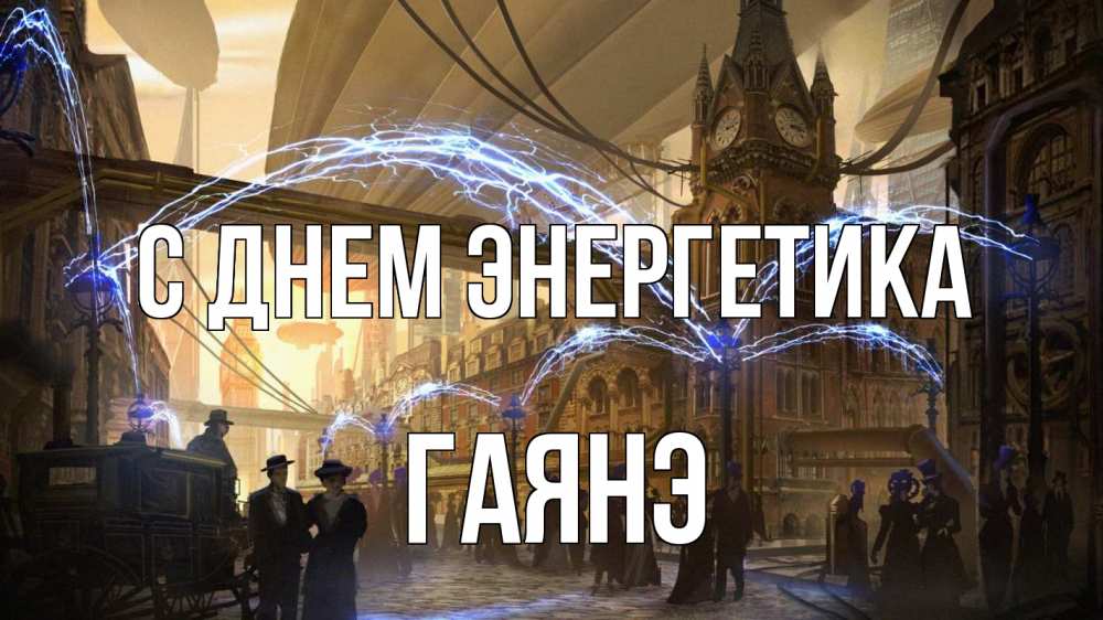 Открытка на каждый день с именем, Гаянэ С днем энергетика лондон Прикольная открытка с пожеланием онлайн скачать бесплатно 