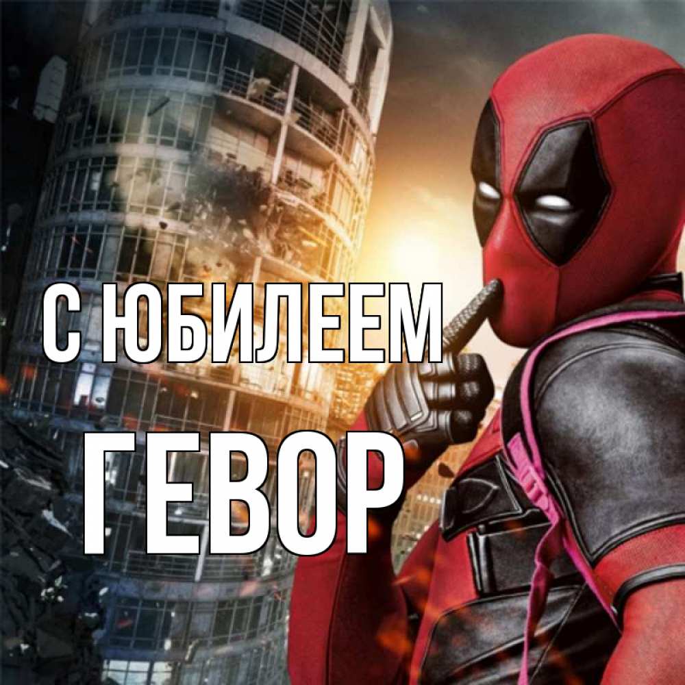 Открытка на каждый день с именем, Гевор С юбилеем с супергероями Прикольная открытка с пожеланием онлайн скачать бесплатно 