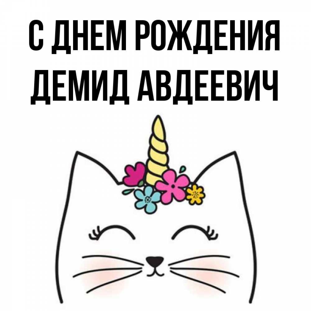 Демид С Днем Рождения