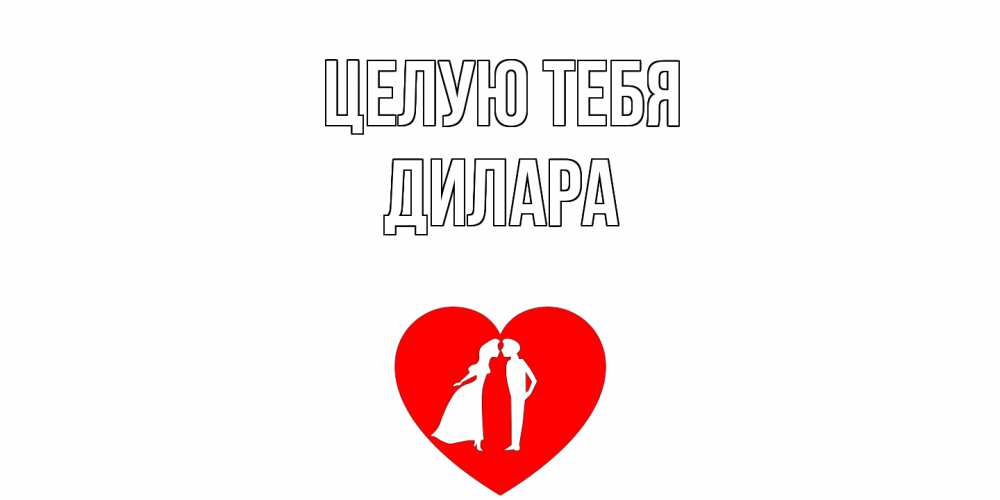Открытка на каждый день с именем, Дилара Целую тебя сердце Прикольная открытка с пожеланием онлайн скачать бесплатно 