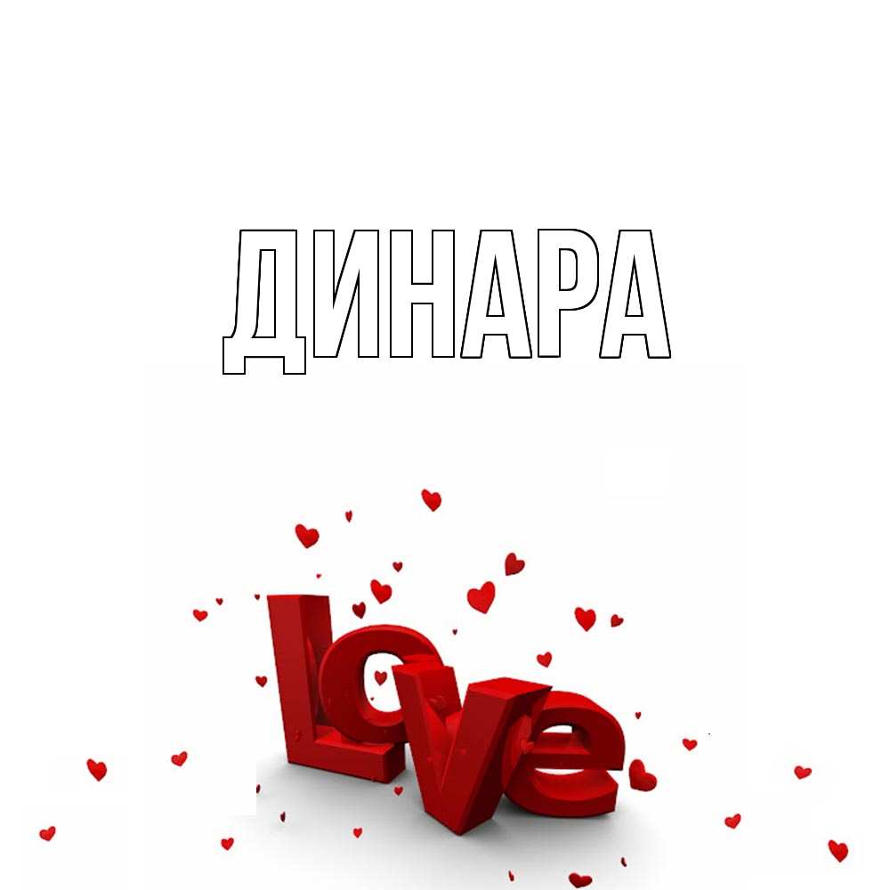 Открытка на каждый день с именем, Динара Главная love Прикольная открытка с пожеланием онлайн скачать бесплатно 