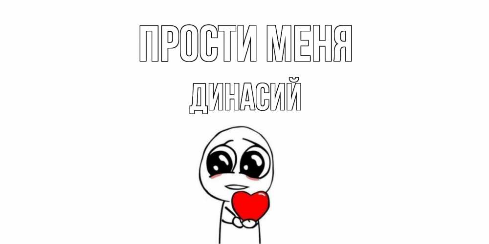 Открытка на каждый день с именем, Динасий Прости меня тролль фейс с сердечком просит прощения Прикольная открытка с пожеланием онлайн скачать бесплатно 