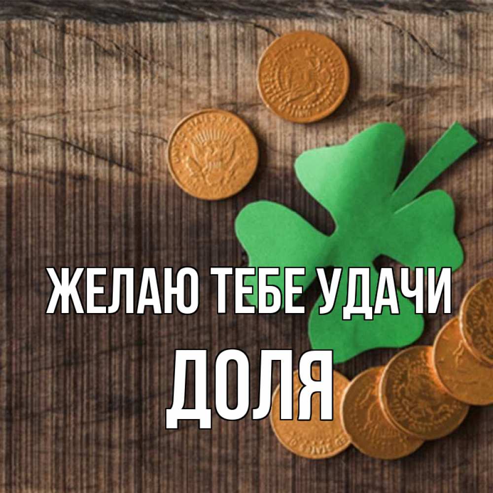 Открытка на каждый день с именем, Доля Желаю тебе удачи на удачу сегодня Прикольная открытка с пожеланием онлайн скачать бесплатно 
