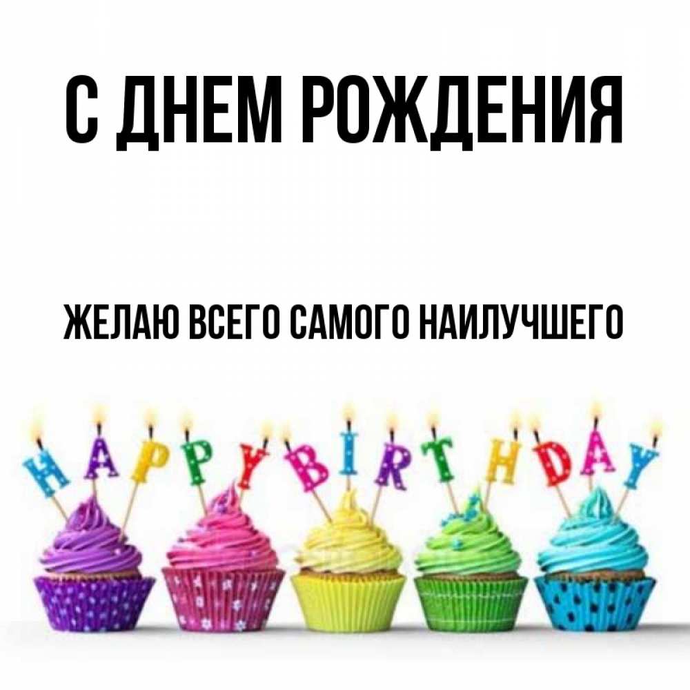 Открытка на каждый день с именем, Желаю-всего-самого-наилучшего С днем рождения открытка ко дню рождения с разноцветными вкусняшками Прикольная открытка с пожеланием онлайн скачать бесплатно 