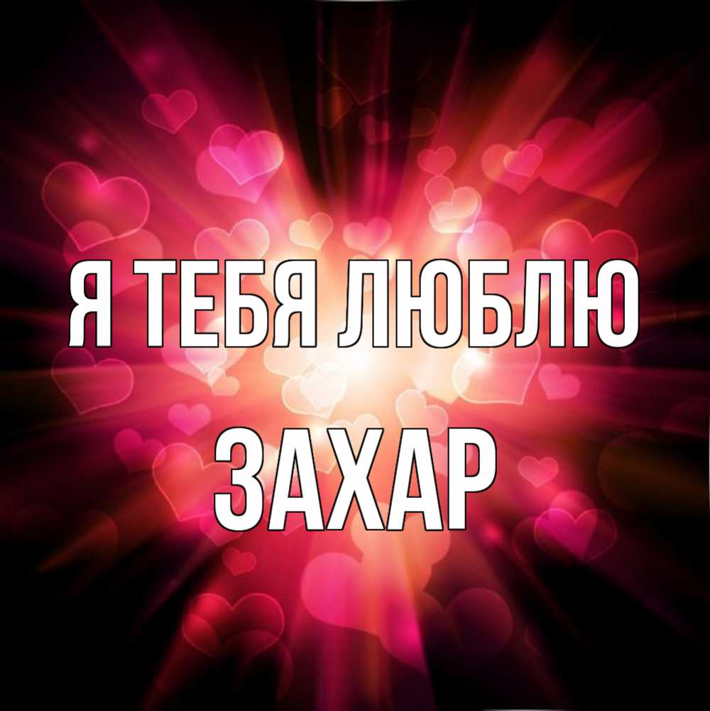Открытка на каждый день с именем, Захар Я тебя люблю рамочка 1 Прикольная открытка с пожеланием онлайн скачать бесплатно 