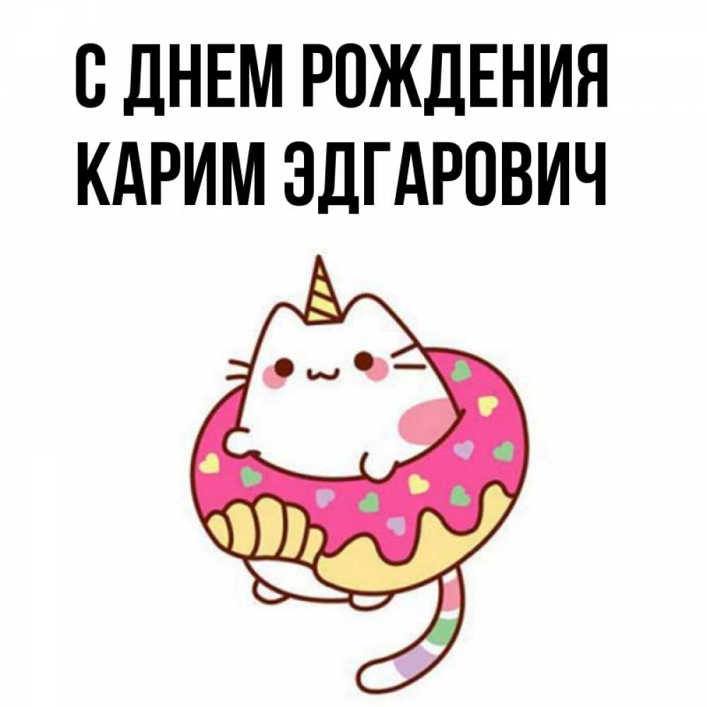 Открытки С Днем Рождения Карима