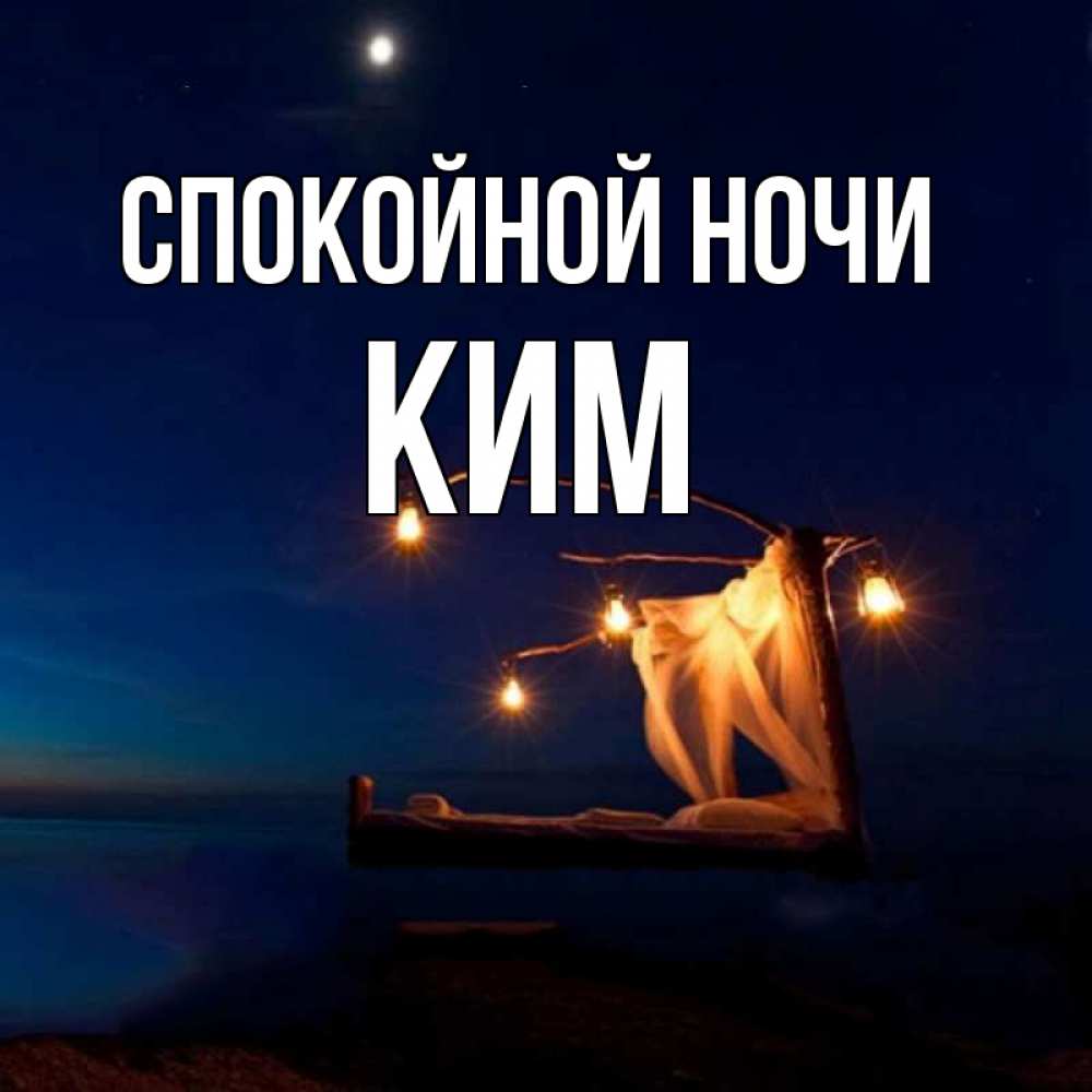 Открытка на каждый день с именем, Ким Спокойной ночи милый мой Прикольная открытка с пожеланием онлайн скачать бесплатно 