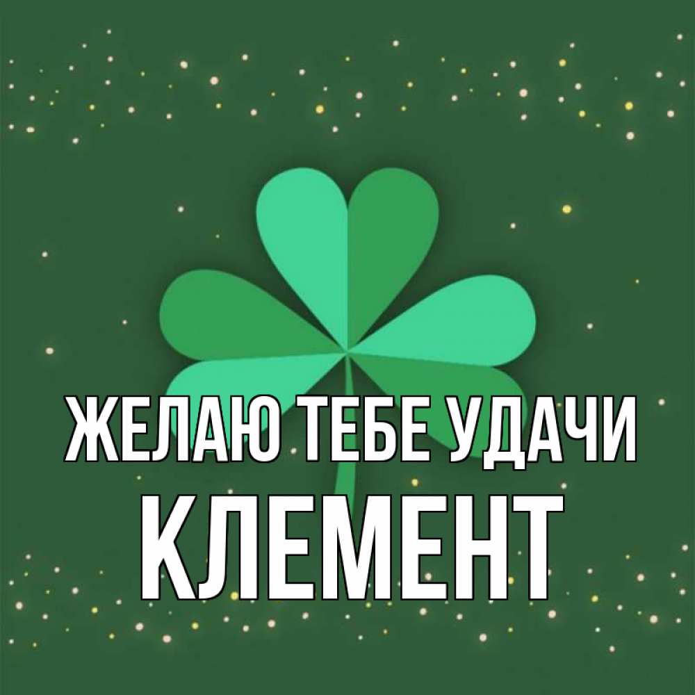 Открытка на каждый день с именем, Клемент Желаю тебе удачи лист клевера Прикольная открытка с пожеланием онлайн скачать бесплатно 