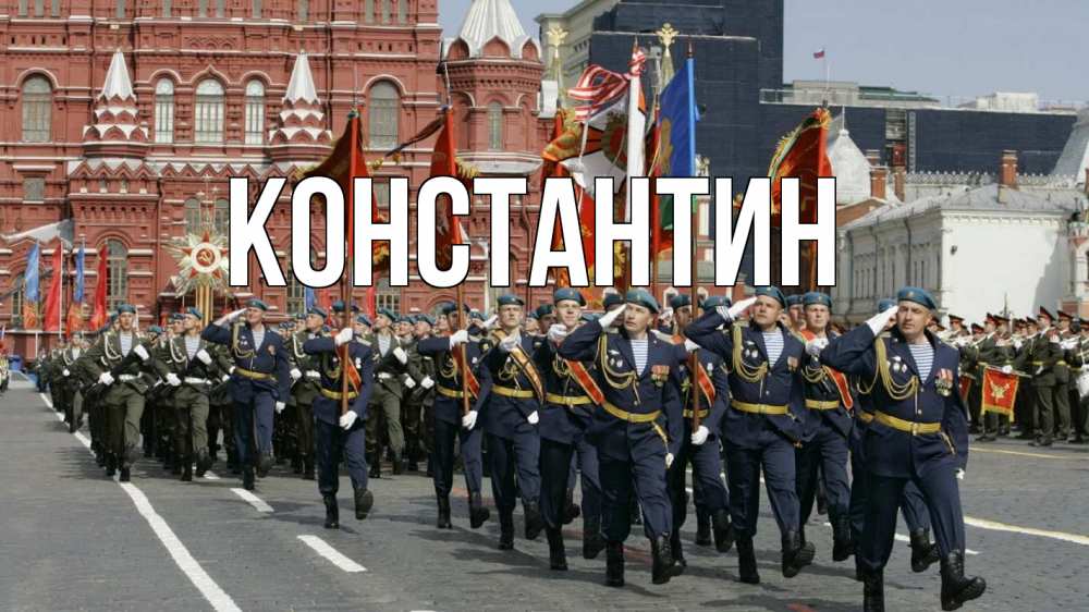 Открытка на каждый день с именем, Константин Главная 23 февраля Прикольная открытка с пожеланием онлайн скачать бесплатно 
