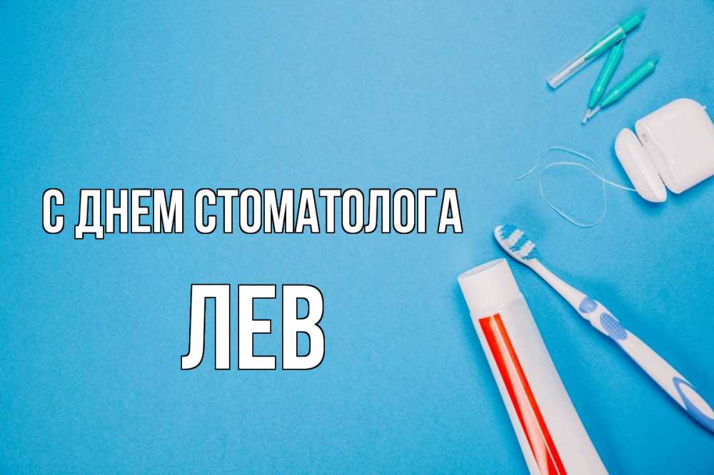 Открытка на каждый день с именем, Лев С днем стоматолога с днем стоматолога Прикольная открытка с пожеланием онлайн скачать бесплатно 