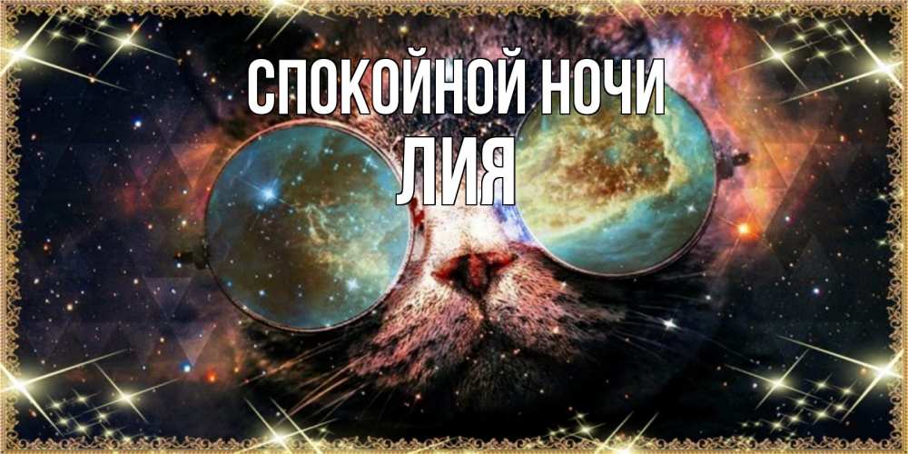 Открытка на каждый день с именем, Лия Спокойной ночи прекрасная ночь Прикольная открытка с пожеланием онлайн скачать бесплатно 