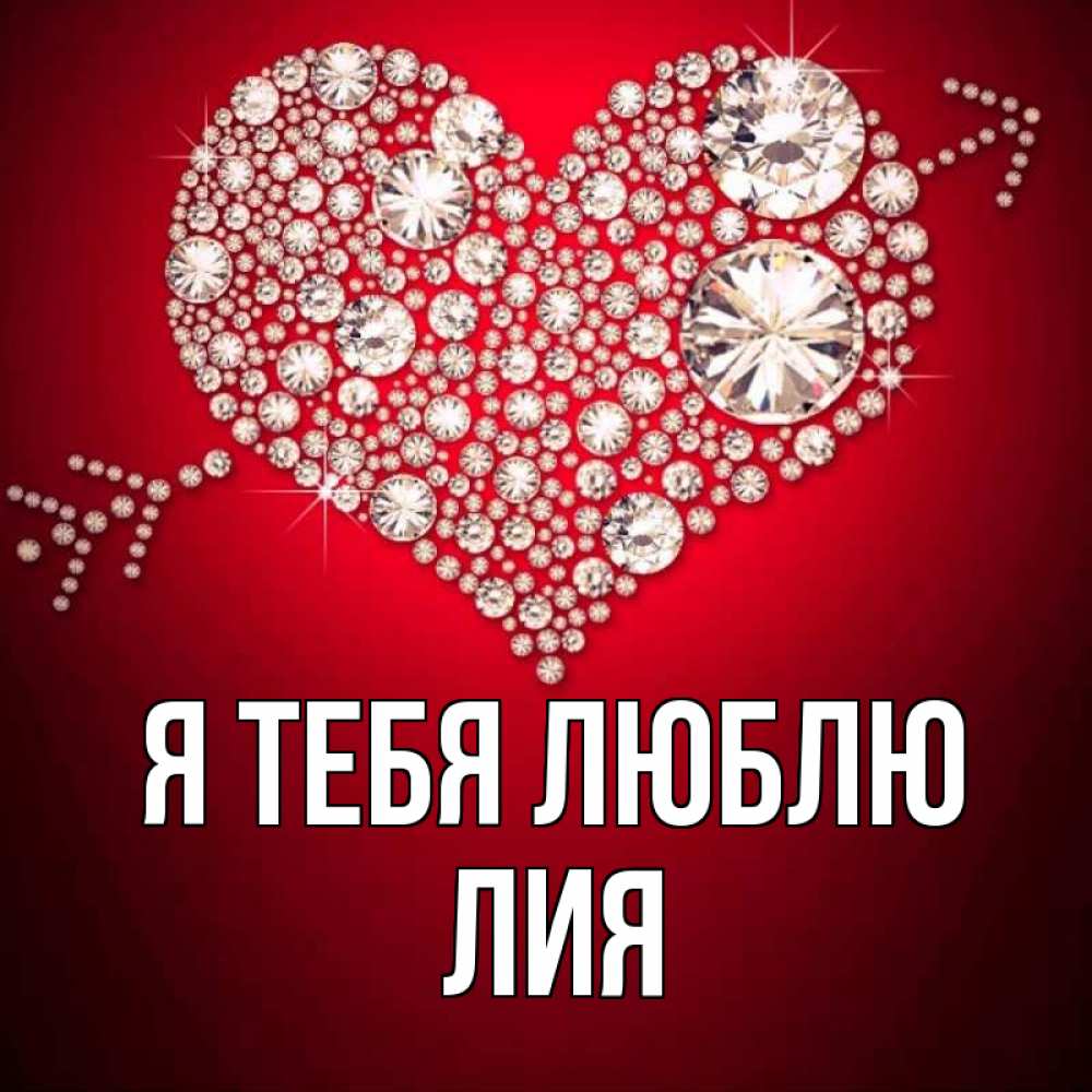Открытка на каждый день с именем, Лия Я тебя люблю стрела купидона Прикольная открытка с пожеланием онлайн скачать бесплатно 
