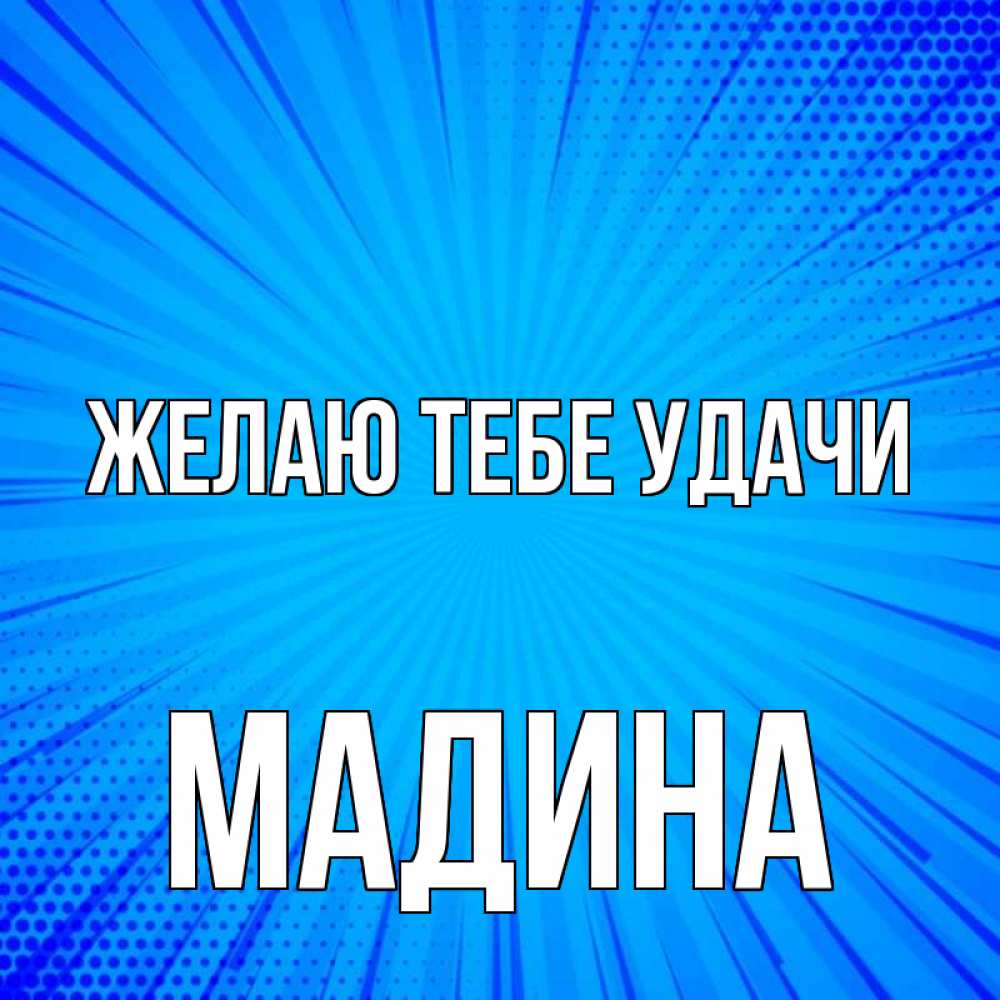 Открытка на каждый день с именем, Мадина Желаю тебе удачи на удачу Прикольная открытка с пожеланием онлайн скачать бесплатно 