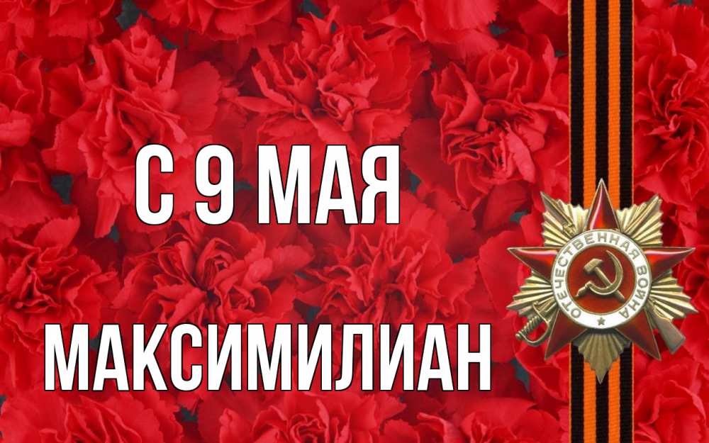 Открытка на каждый день с именем, Максимилиан С 9 мая 9 мая Прикольная открытка с пожеланием онлайн скачать бесплатно 