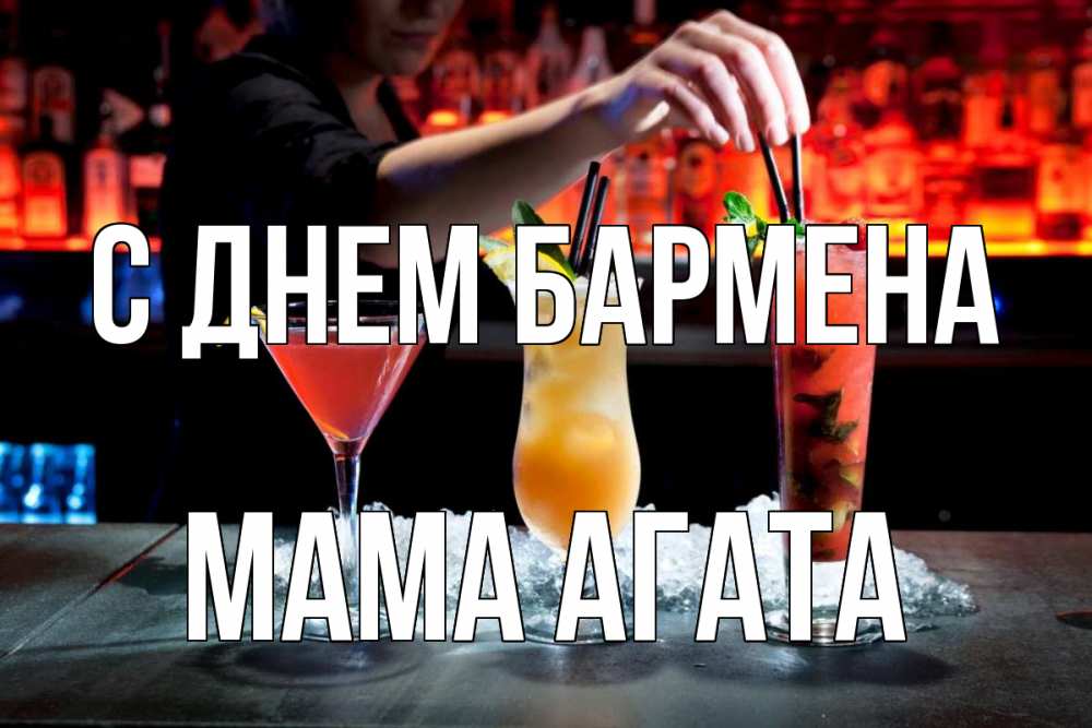 Открытка на каждый день с именем, Мама-Агата С днем бармена с днем бармена 1 Прикольная открытка с пожеланием онлайн скачать бесплатно 