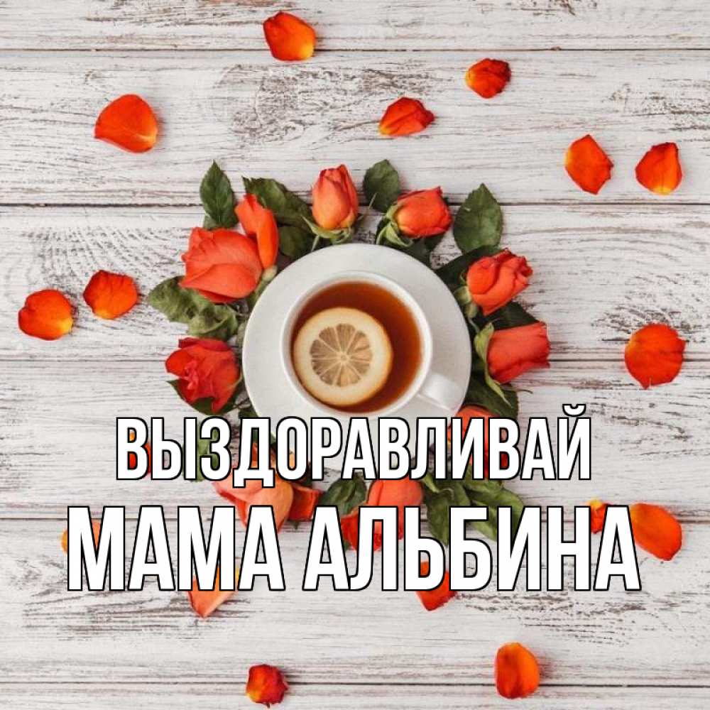 Открытка на каждый день с именем, Мама-Альбина Выздоравливай фон из досок Прикольная открытка с пожеланием онлайн скачать бесплатно 