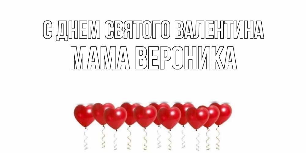 Открытка на каждый день с именем, Мама-Вероника С днем Святого Валентина шары в виде сердец Прикольная открытка с пожеланием онлайн скачать бесплатно 