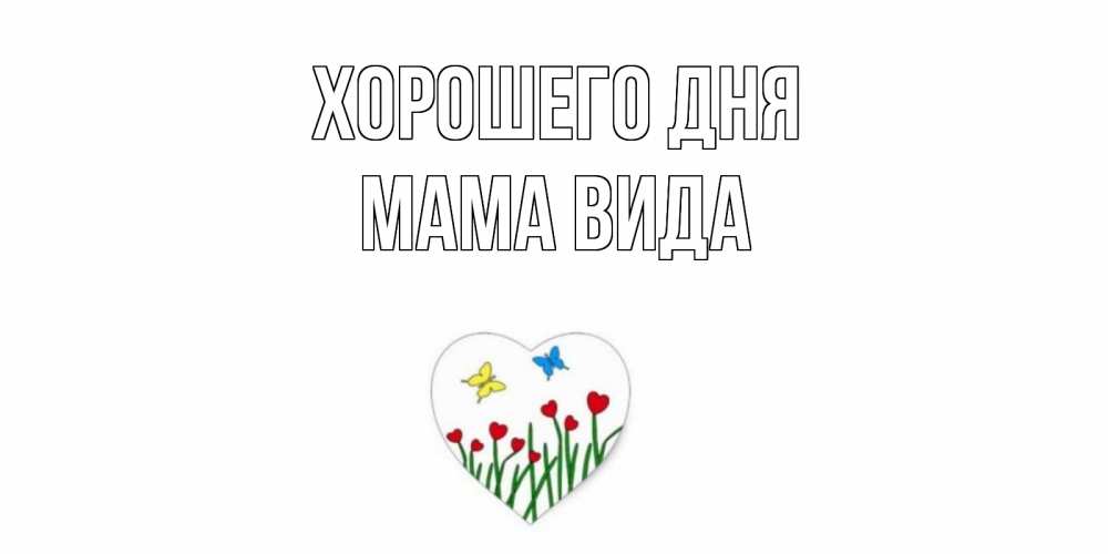 Открытка на каждый день с именем, Мама-Вида Хорошего дня позитив Прикольная открытка с пожеланием онлайн скачать бесплатно 
