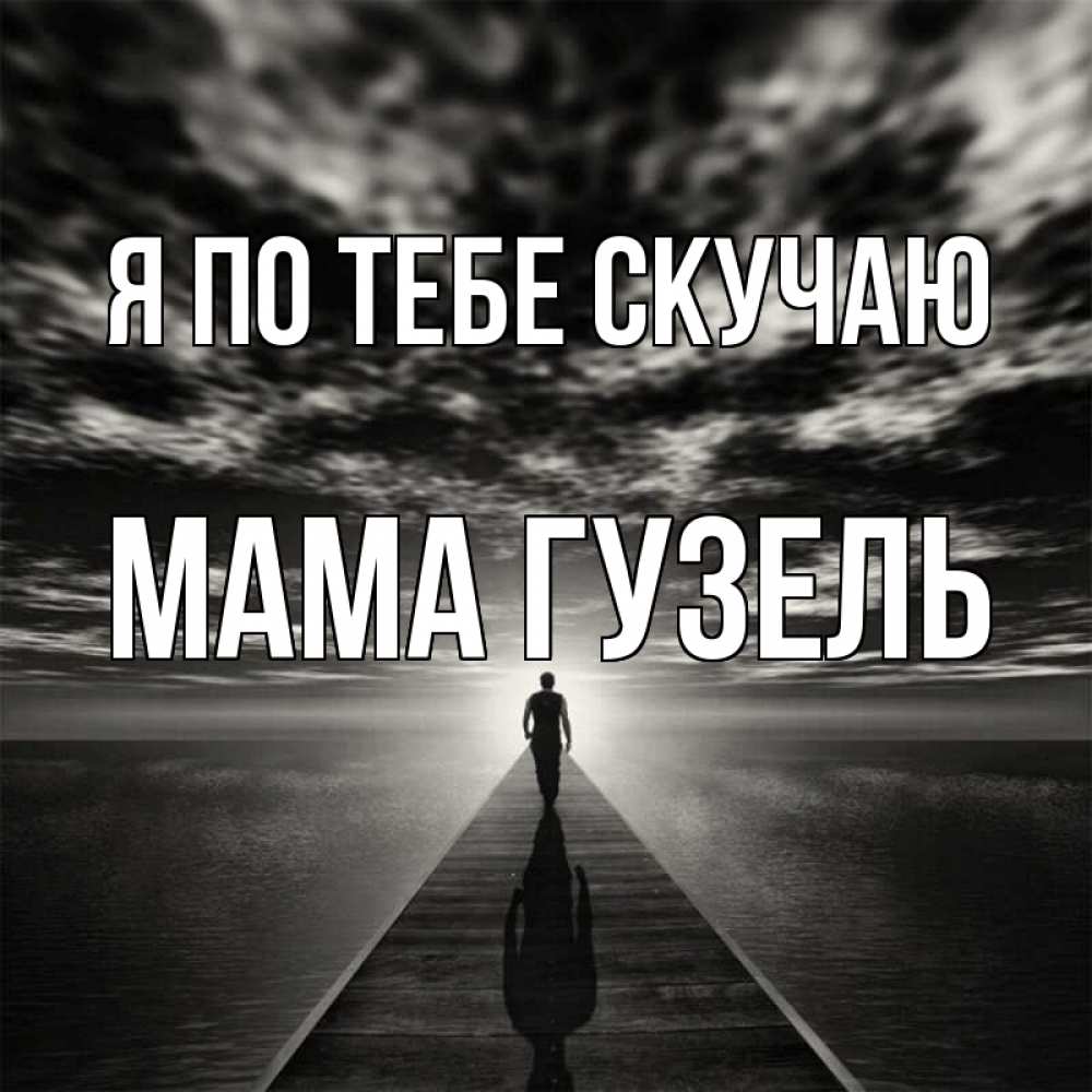 Открытка на каждый день с именем, Мама-Гузель Я по тебе скучаю к тебе Прикольная открытка с пожеланием онлайн скачать бесплатно 