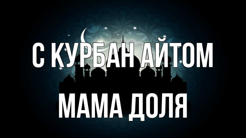 Открытка на каждый день с именем, Мама-Доля С курбан айтом мечеть Прикольная открытка с пожеланием онлайн скачать бесплатно 