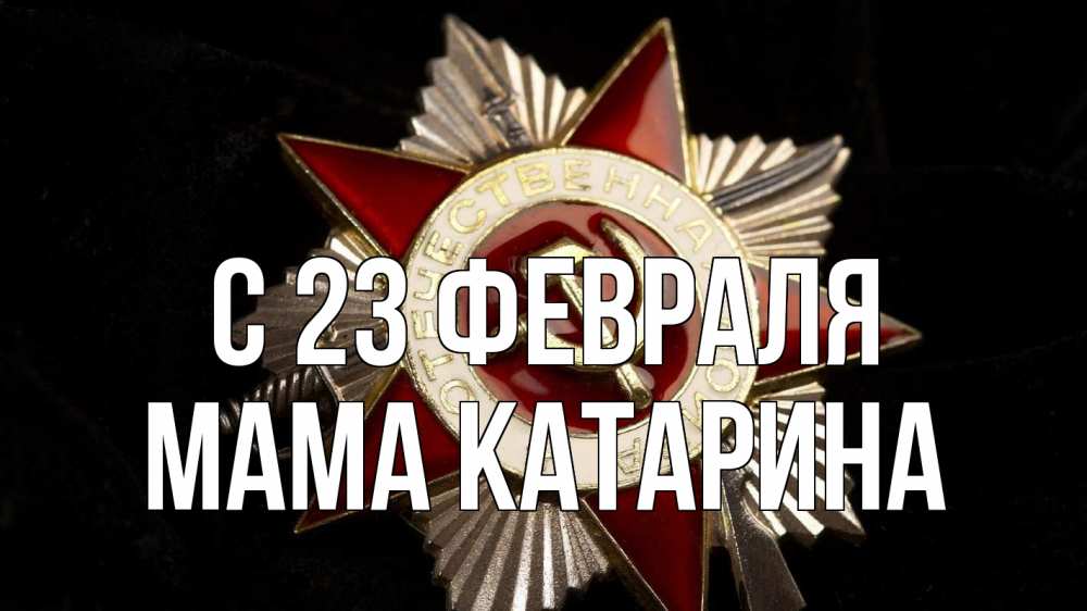 Открытка на каждый день с именем, Мама-Катарина С 23 февраля 23 февраля Прикольная открытка с пожеланием онлайн скачать бесплатно 