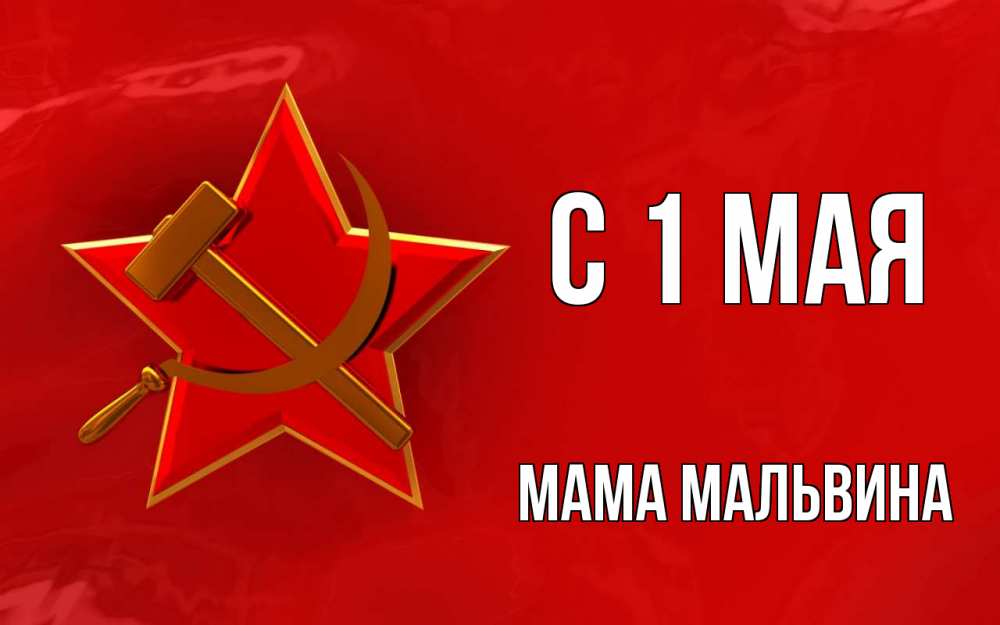 Открытка на каждый день с именем, Мама-Мальвина С 1 мая С 1 мая Прикольная открытка с пожеланием онлайн скачать бесплатно 