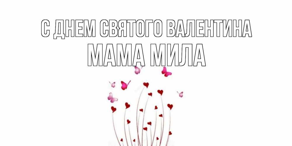 Открытка на каждый день с именем, Мама-Мила С днем Святого Валентина валентинку подписать онлайн на день всех влюбленных Прикольная открытка с пожеланием онлайн скачать бесплатно 